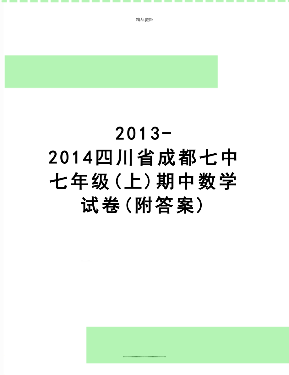 最新2013-2014四川省七年级(上)期中数学试卷(附答案).doc_第1页