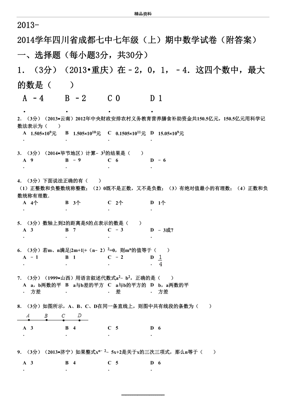 最新2013-2014四川省七年级(上)期中数学试卷(附答案).doc_第2页