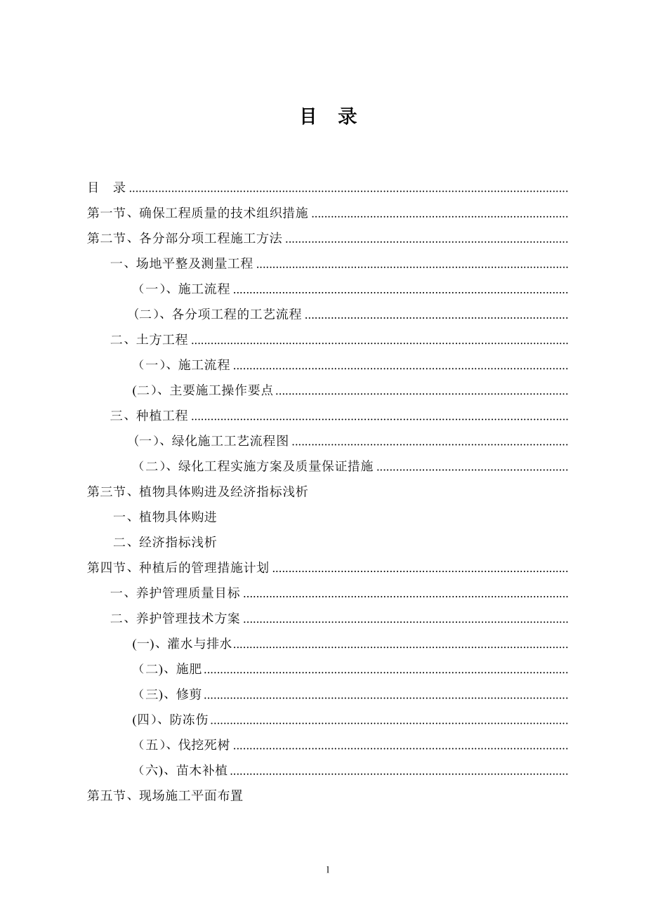 园林绿化工程施工组织设计方案80360.doc_第1页