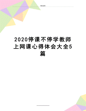 最新2020停课不停学教师上网课心得体会大全5篇.doc