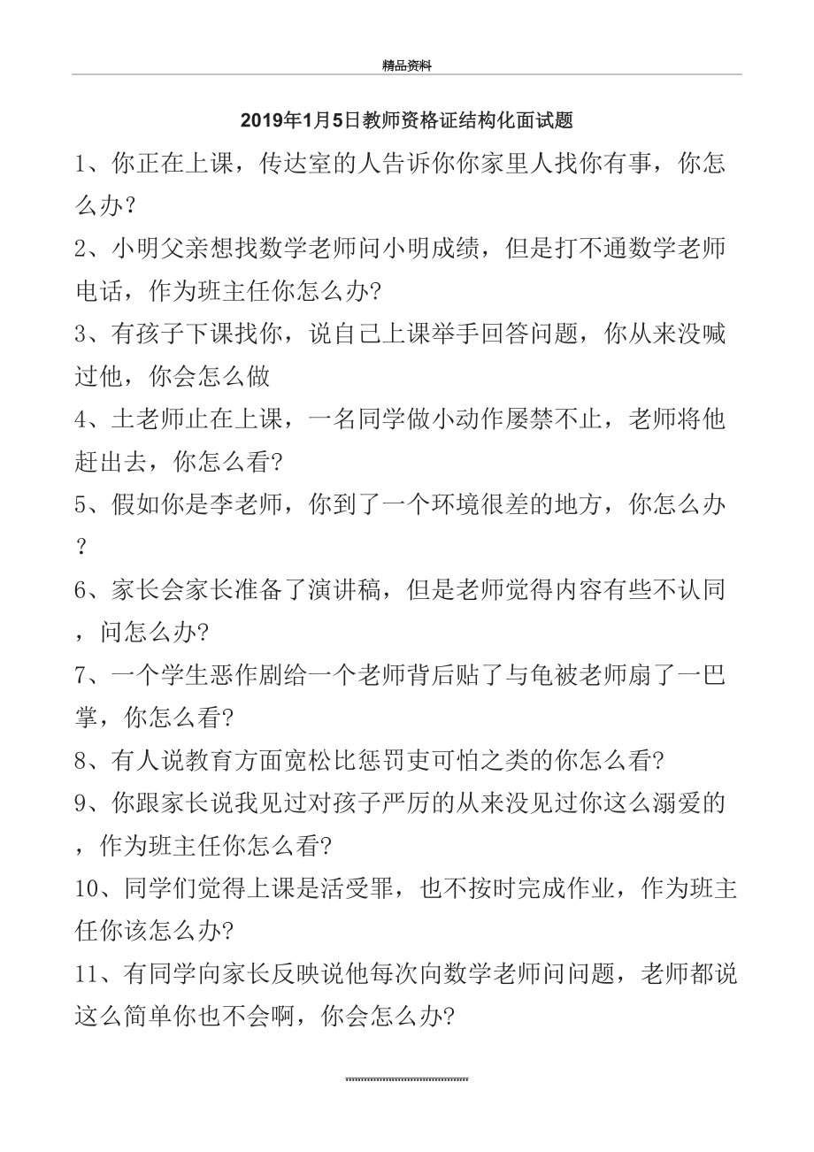 最新1月5日教师资格证结构化面试题.doc_第2页