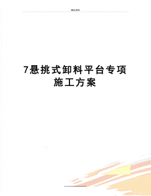 最新7悬挑式卸料平台专项施工方案.doc