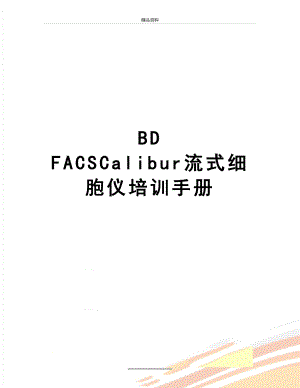 最新BD FACSCalibur流式细胞仪培训手册.doc