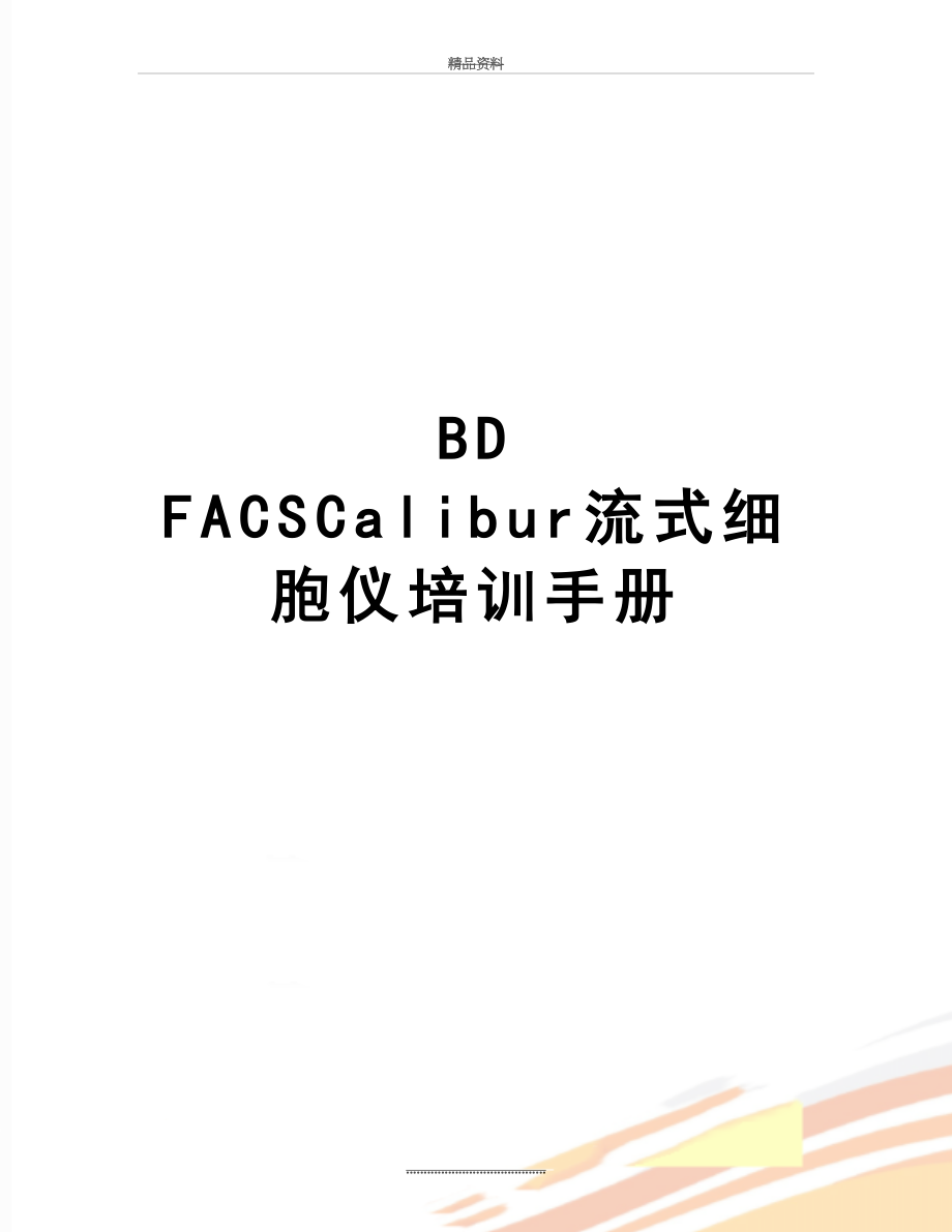 最新BD FACSCalibur流式细胞仪培训手册.doc_第1页