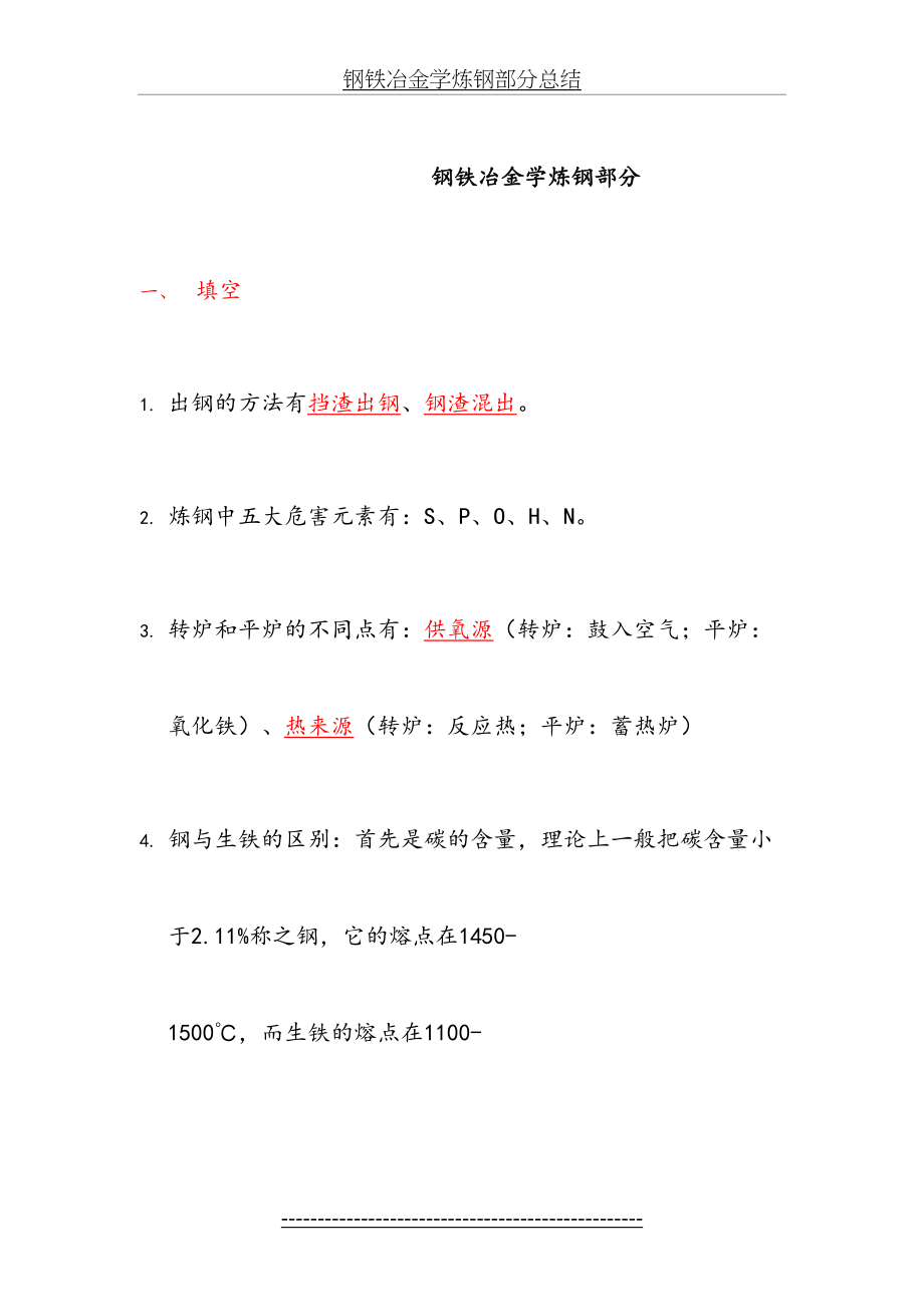 钢铁冶金学炼钢部分总结.doc_第2页