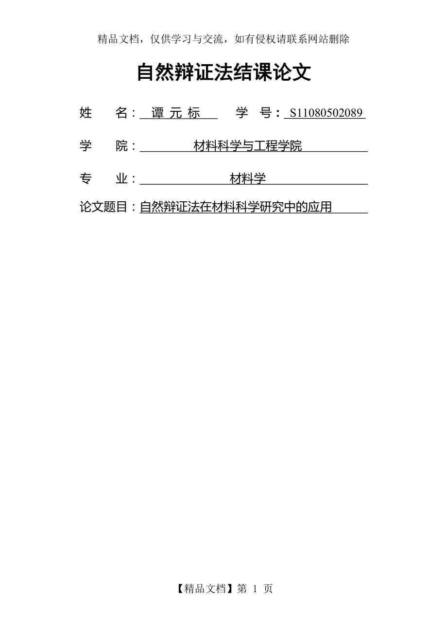 自然辩证法在材料科学研究中的应用.doc_第1页