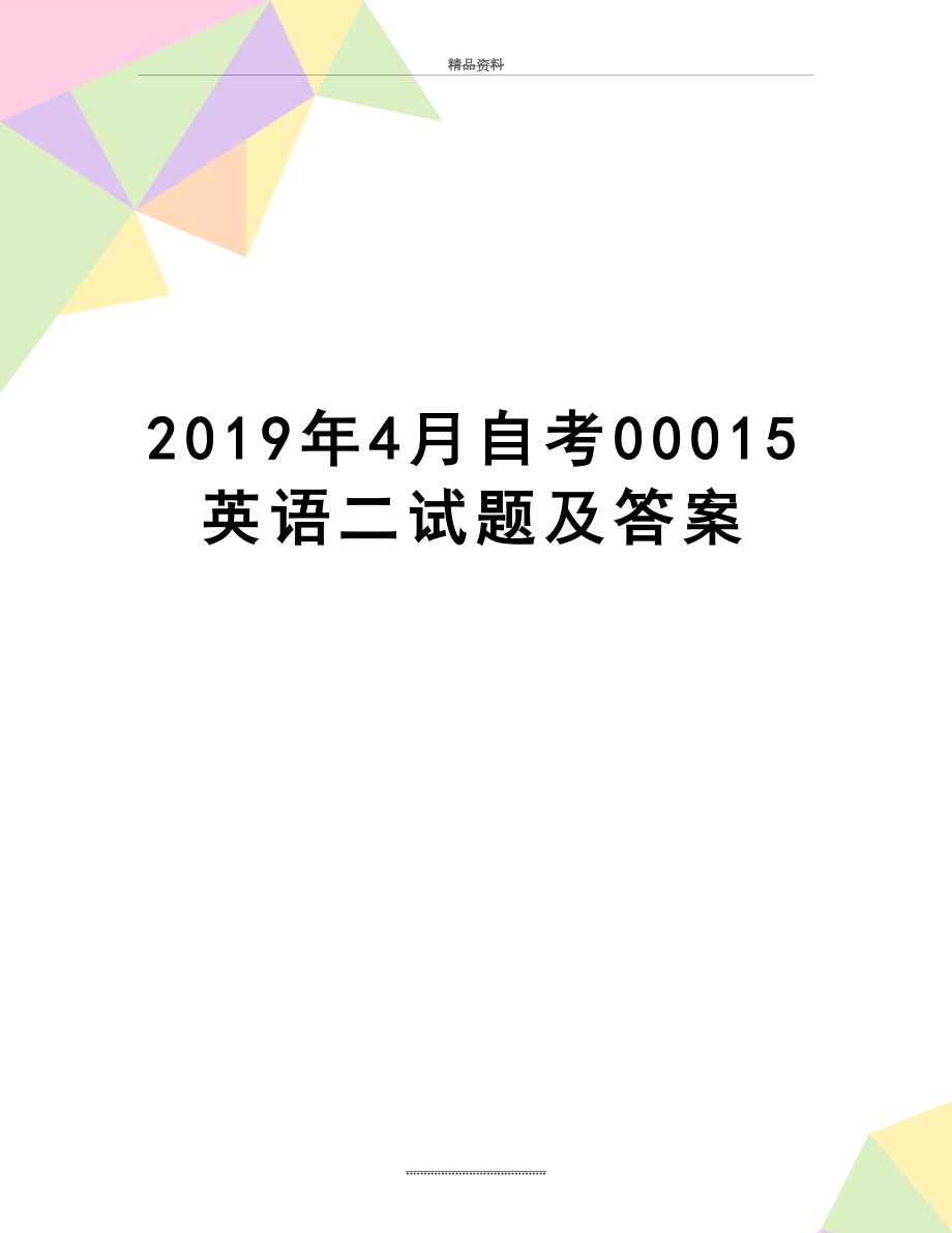 最新4月自考00015英语二试题及答案.doc_第1页