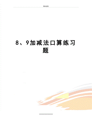 最新8、9加减法口算练习题.doc