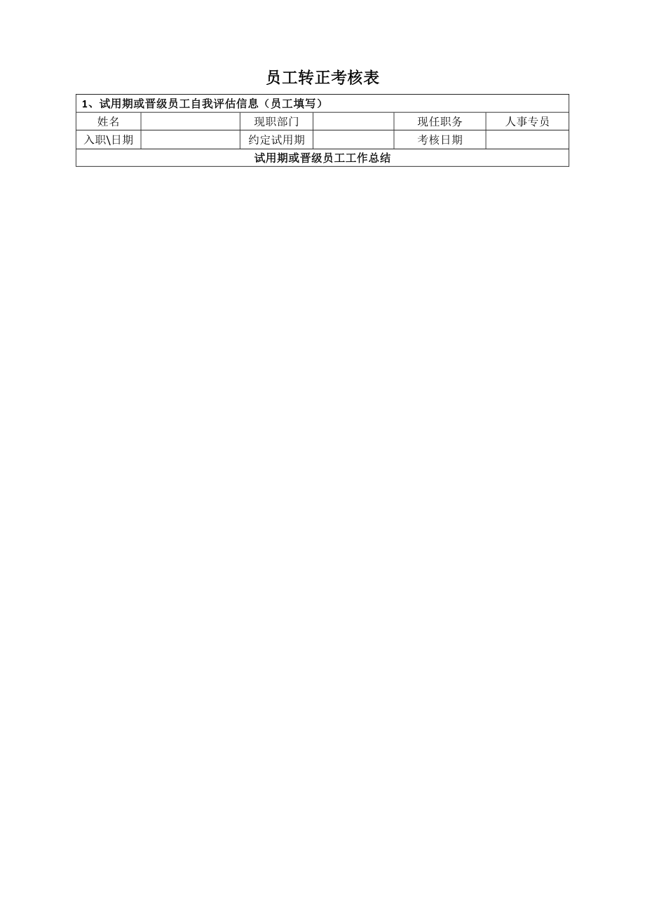 员工转正考核表(HR).doc_第1页