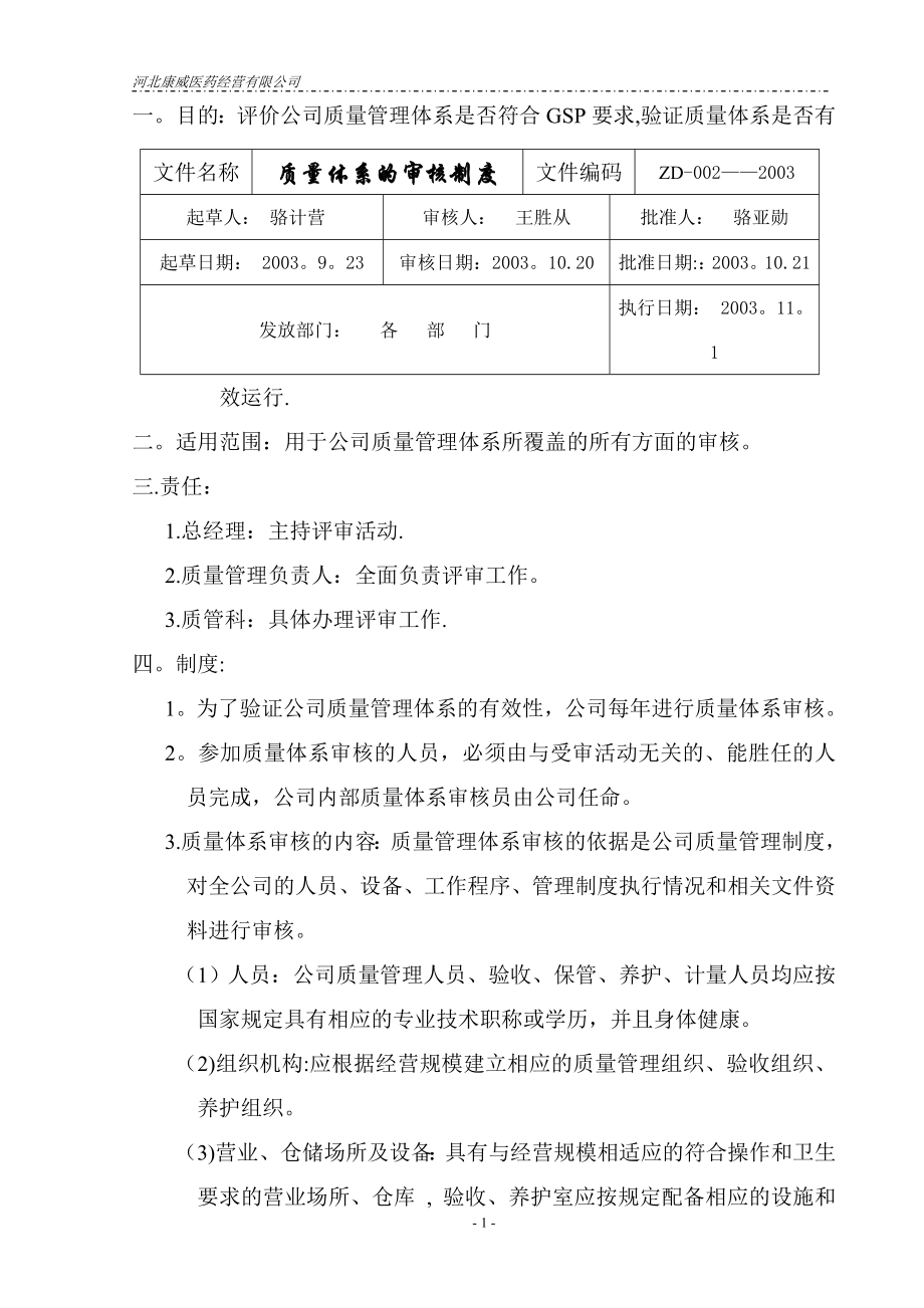 质量管理体系文件制度二.质量体系的审核制度.doc_第1页