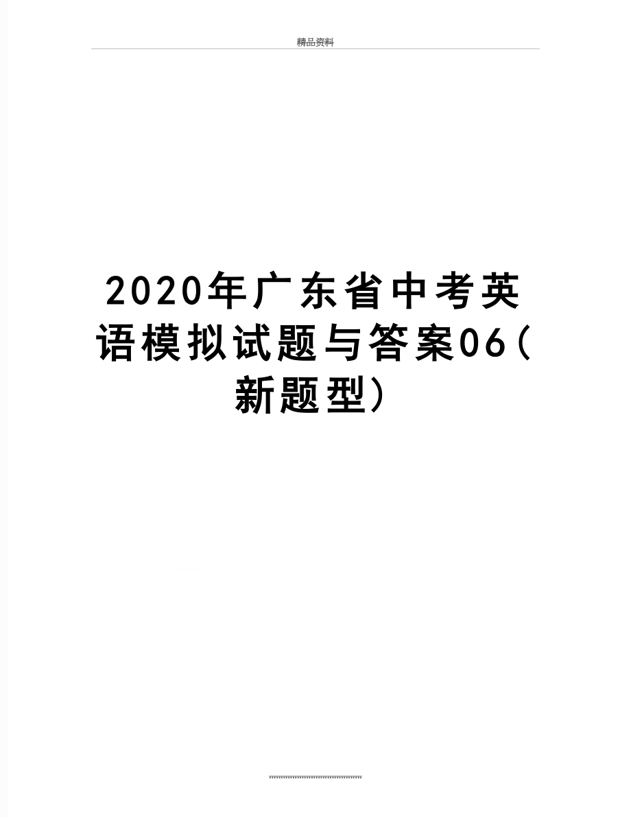 最新2020年广东省中考英语模拟试题与答案06(新题型).docx_第1页