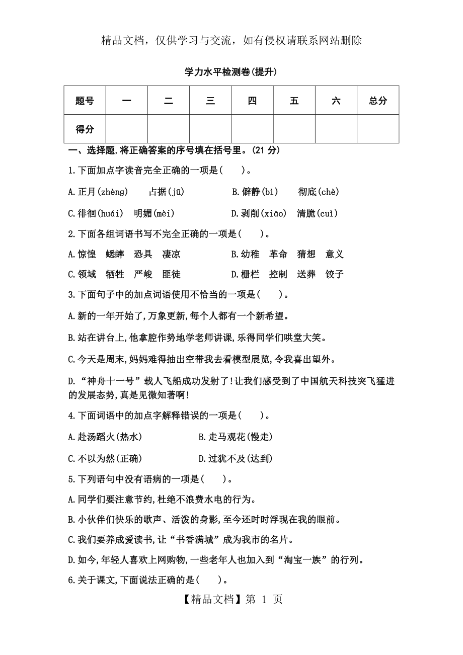 部编六年级下册语文-学力水平检测卷(提升).docx_第1页