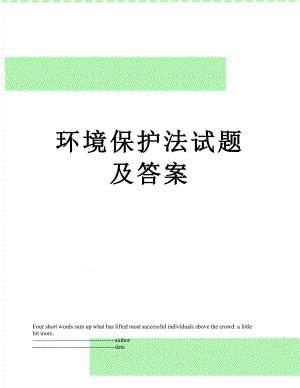 环境保护法试题及答案.docx