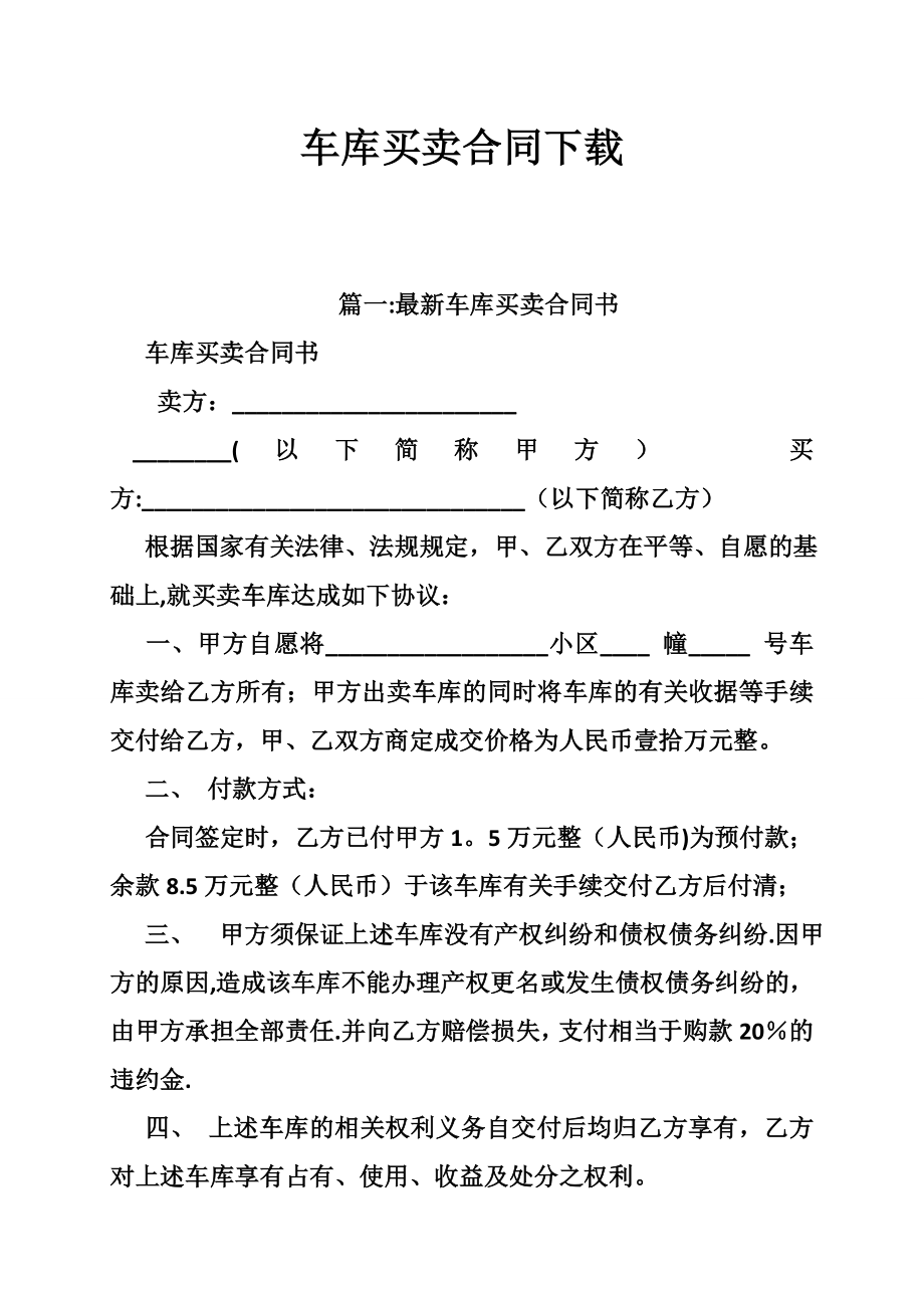 车库买卖合同下载.doc_第1页