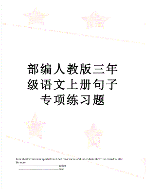 部编人教版三年级语文上册句子专项练习题.doc