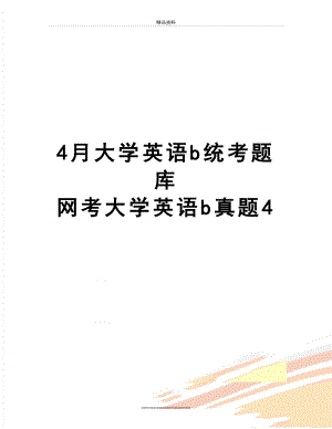 最新4月大学英语b统考题库 网考大学英语b真题4.doc