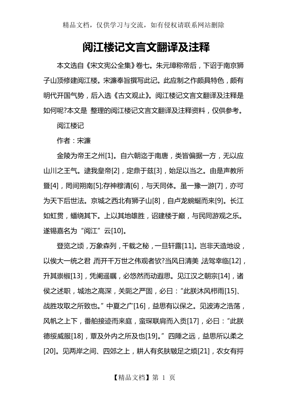 阅江楼记文言文翻译及注释.doc_第1页