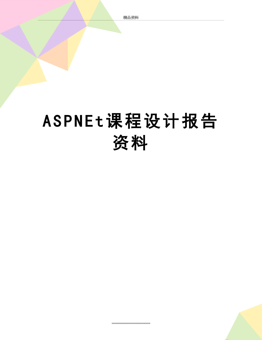 最新ASPNEt课程设计报告资料.doc_第1页