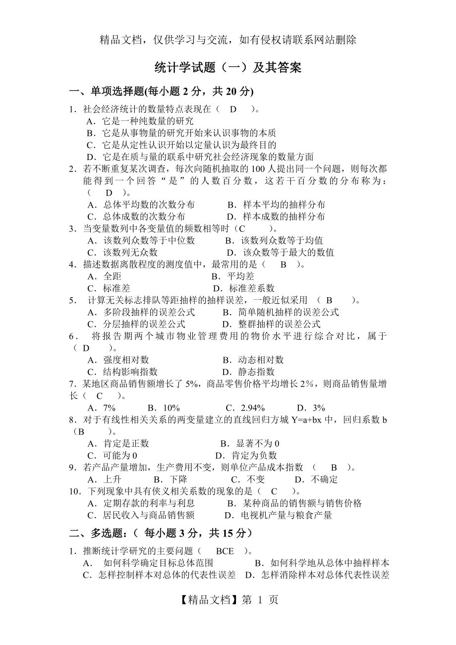 统计学试题(一)及其答案.doc_第1页