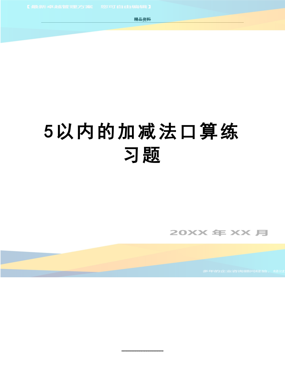 最新5以内的加减法口算练习题.doc_第1页