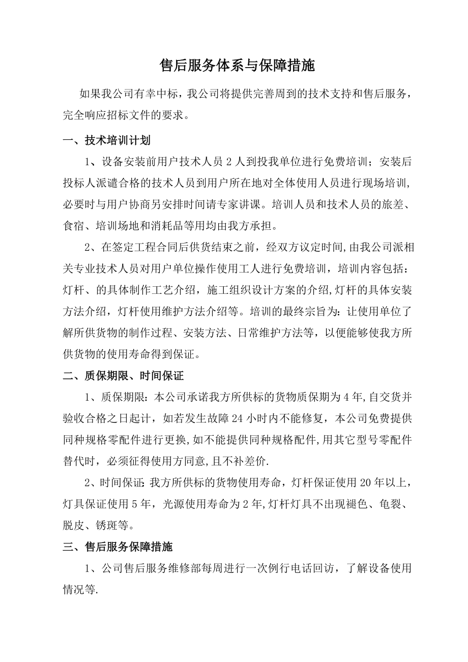 售后服务体系与保障措施-售后保障机制.doc_第1页