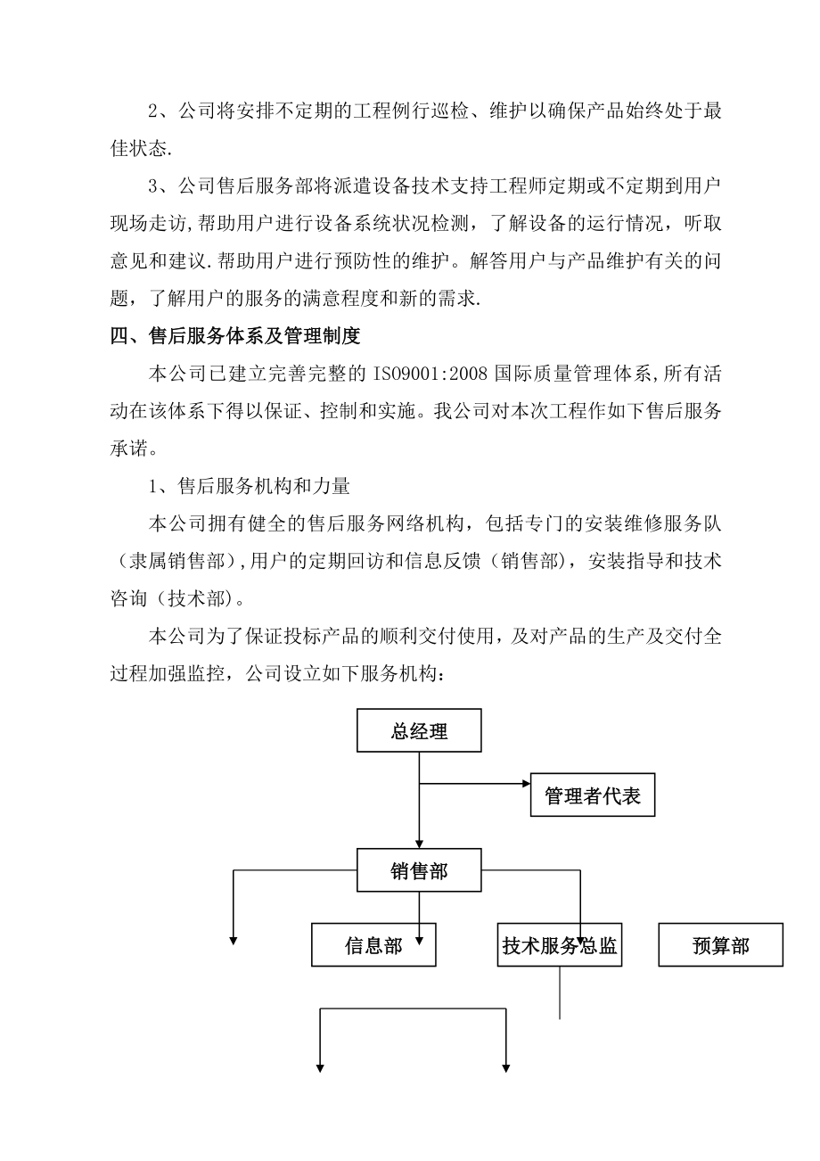 售后服务体系与保障措施-售后保障机制.doc_第2页