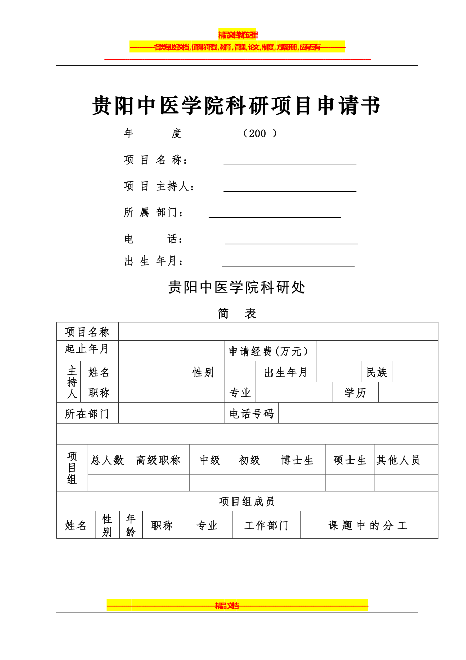 贵阳中医学院科研项目申请书.doc_第1页