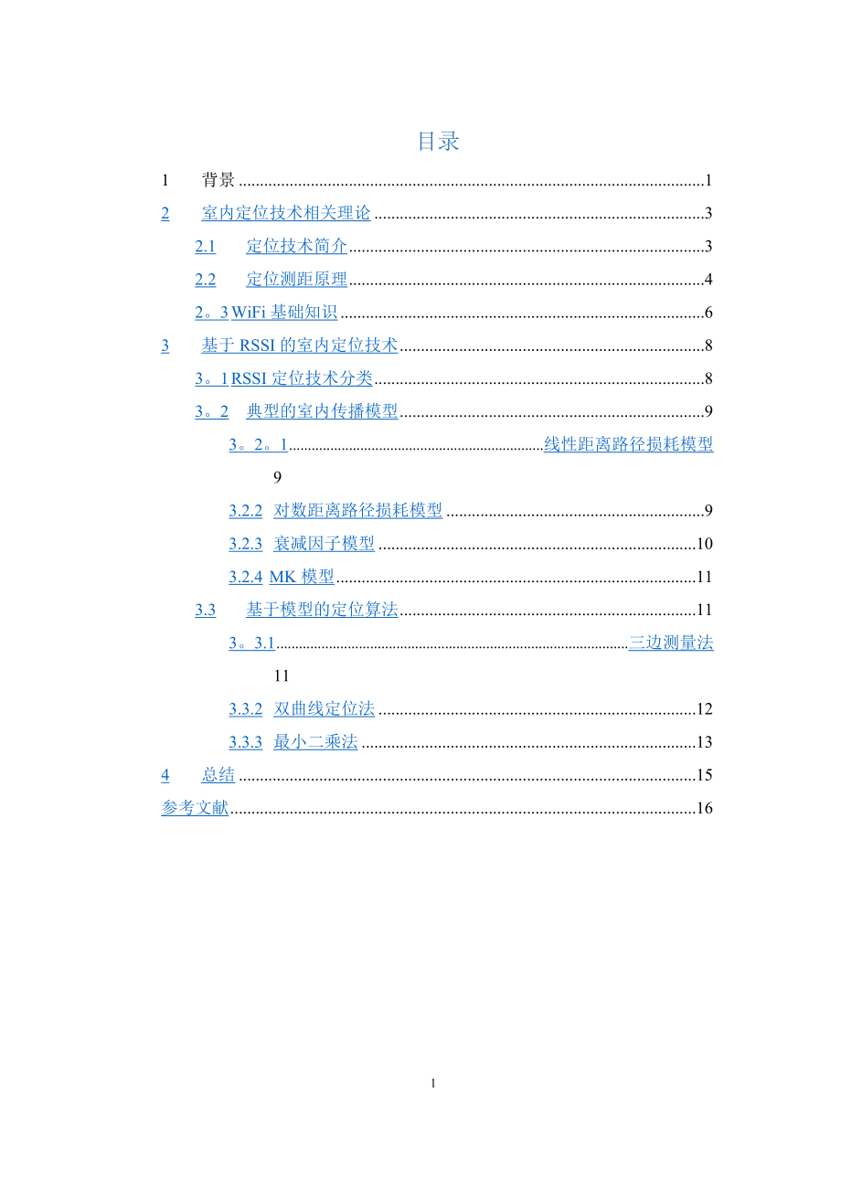 基于WIFI的室内定位技术.doc_第2页