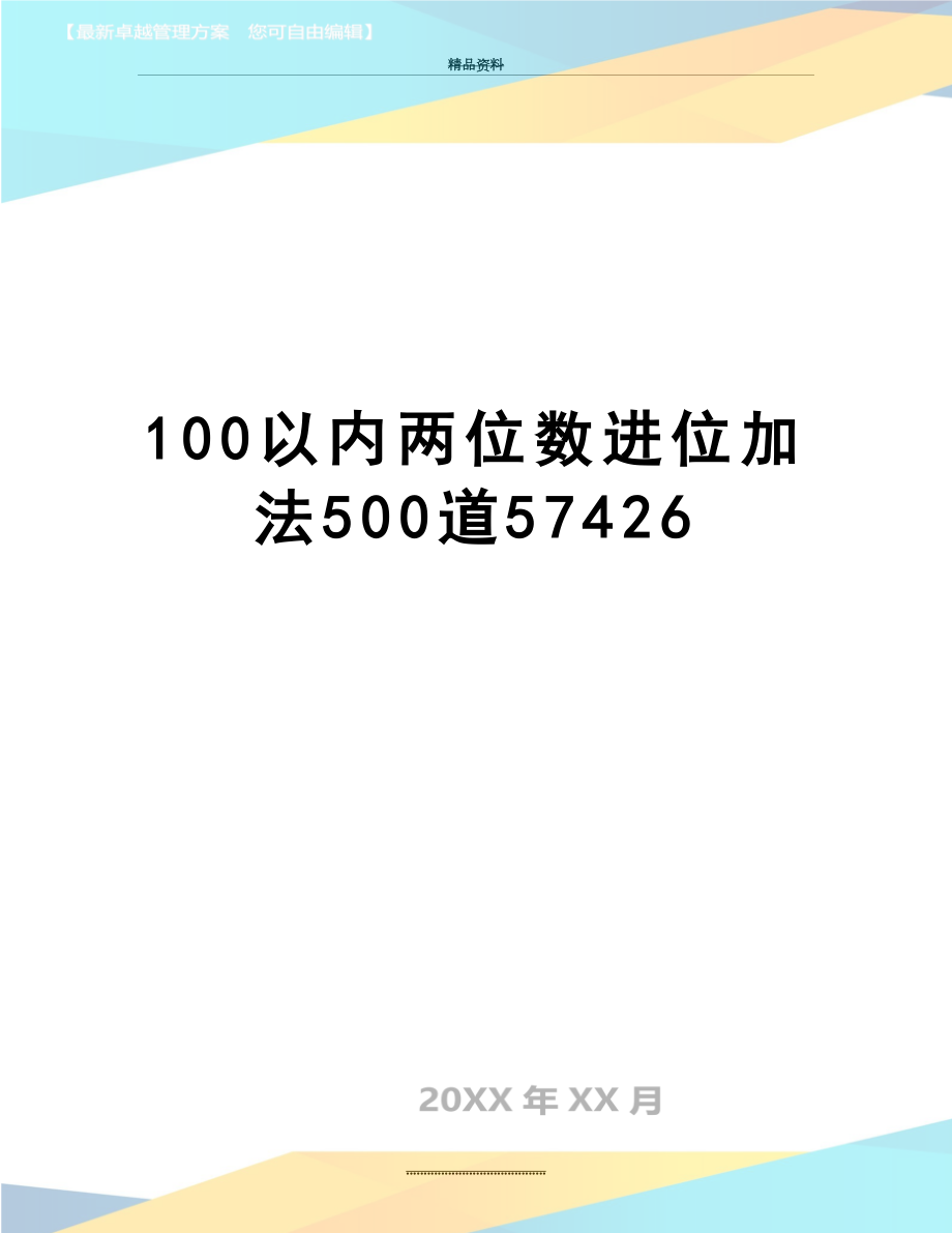 最新100以内两位数进位加法500道57426.doc_第1页