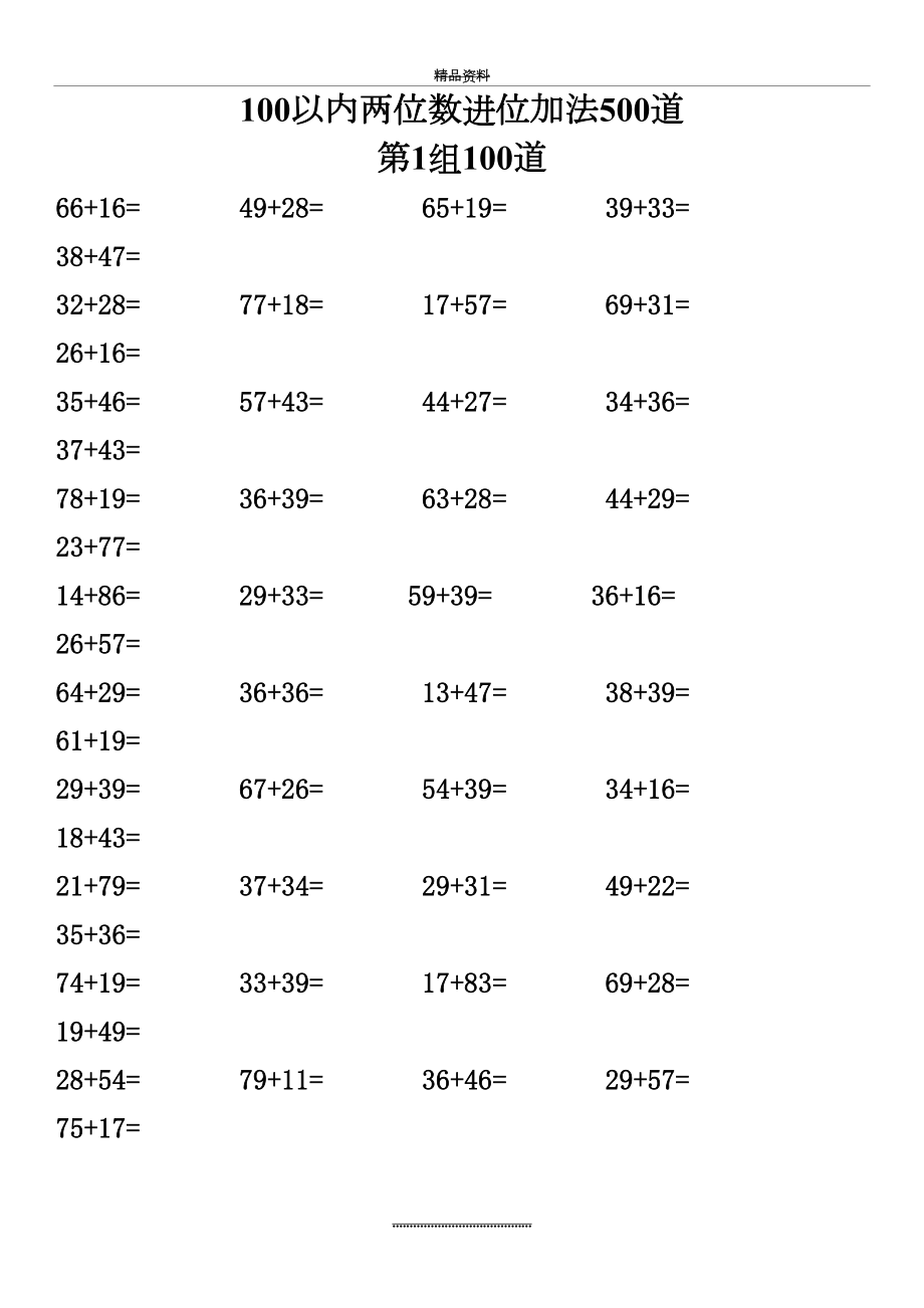 最新100以内两位数进位加法500道57426.doc_第2页