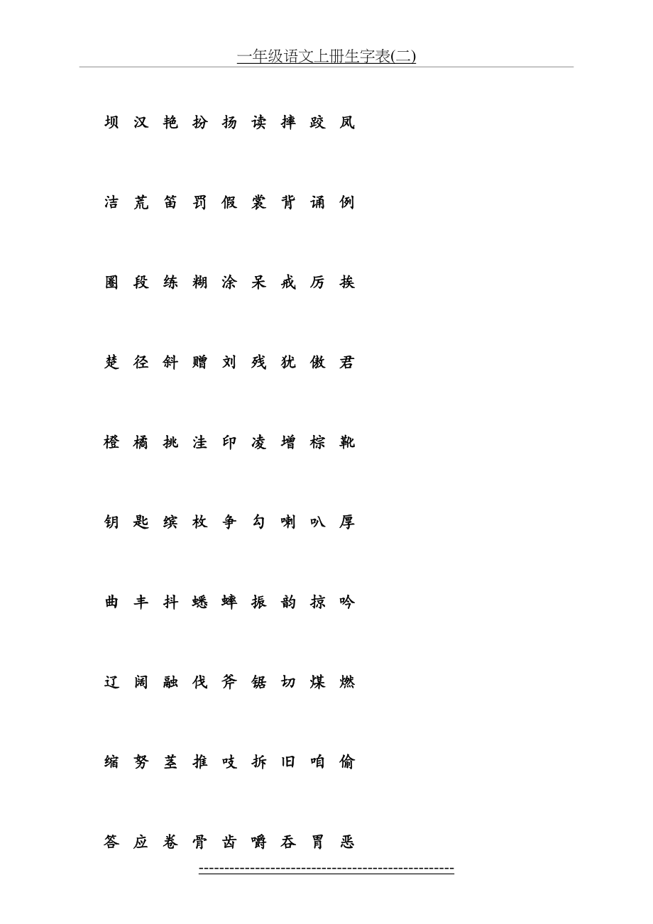 部编语文三年级语文上册识字表生字注音(田字格)-(1).doc_第2页