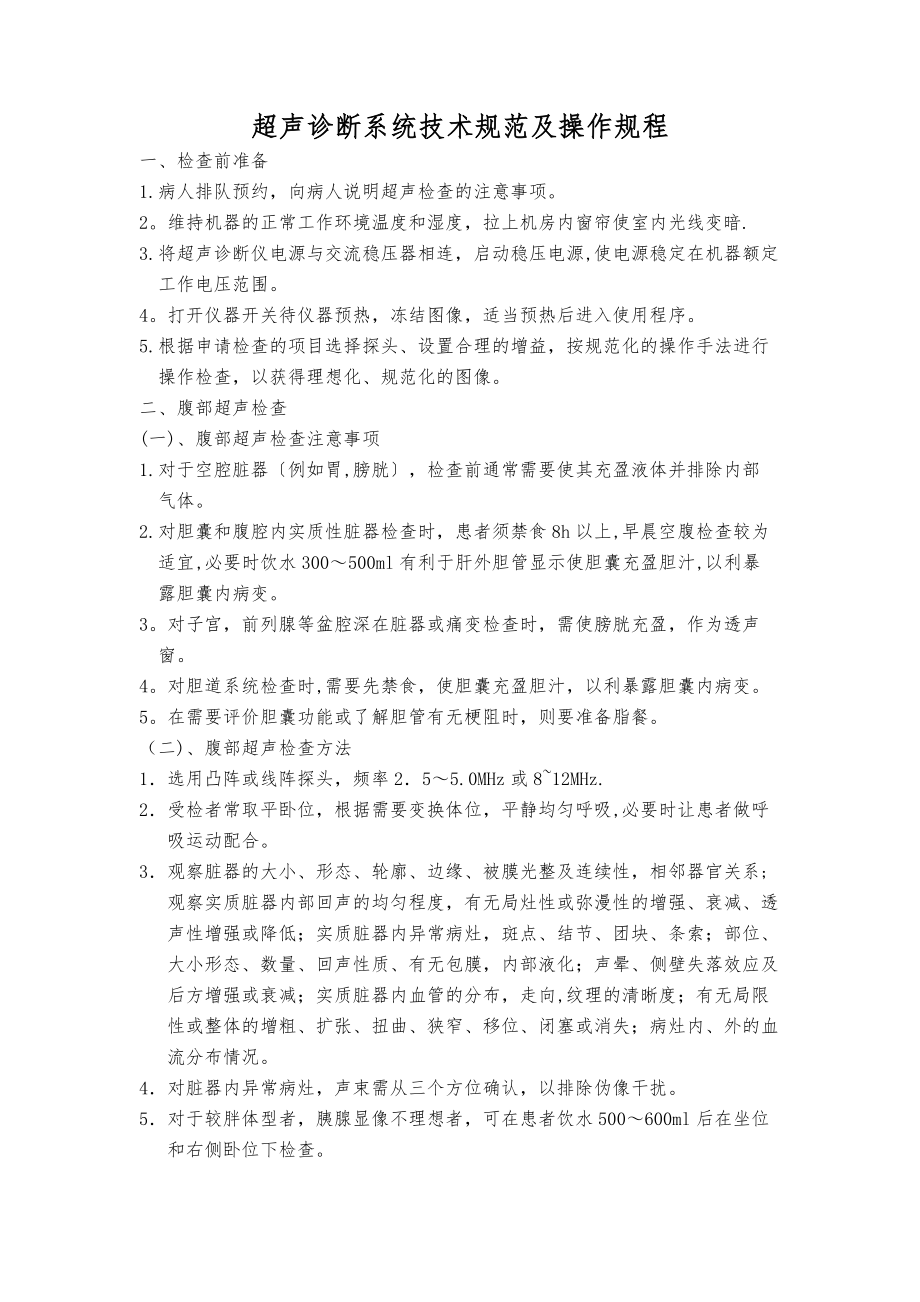 超声诊断系统技术规范及操作规程.docx_第1页