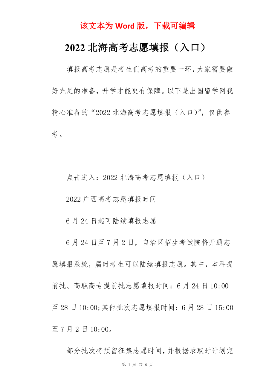 2022北海高考志愿填报（入口）.docx_第1页