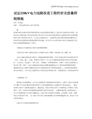 试论220kV电力线路改造工程的安全质量控制措施.doc