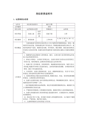 运管部管理人员岗位职责.doc