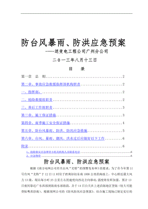 输电线路工程防台风暴雨、防洪、抢险应急预案.doc