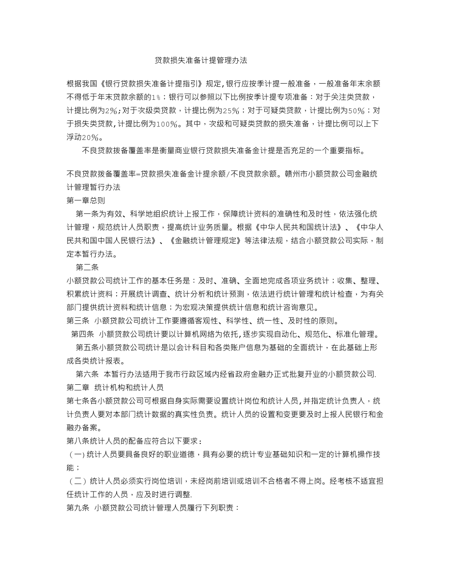 贷款损失准备计提管理办法.doc_第1页