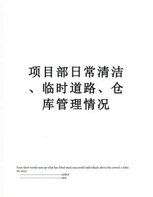 项目部日常清洁、临时道路、仓库管理情况.doc