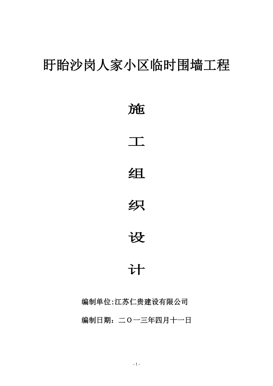 围墙工程施工方案44382.doc_第1页