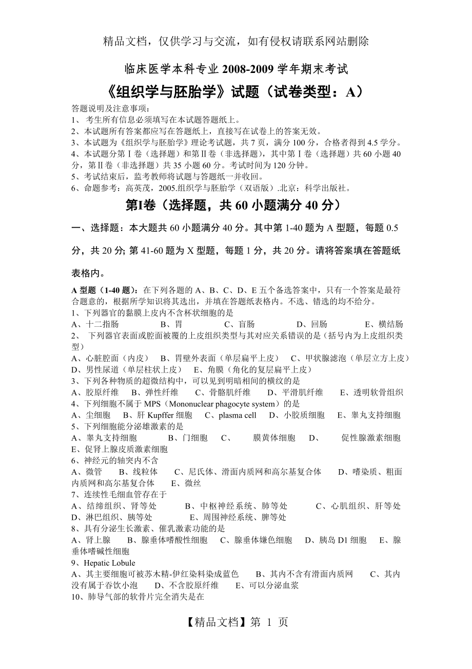 组织学与胚胎学考试题(A卷).doc_第1页