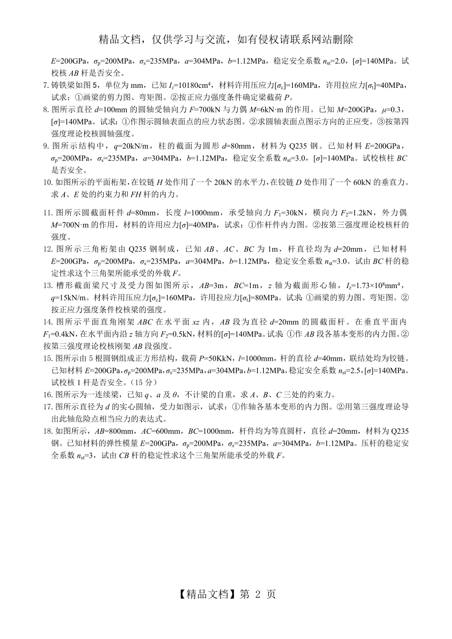 重庆理工大学材料力学期末考试复习题及答案.doc_第2页