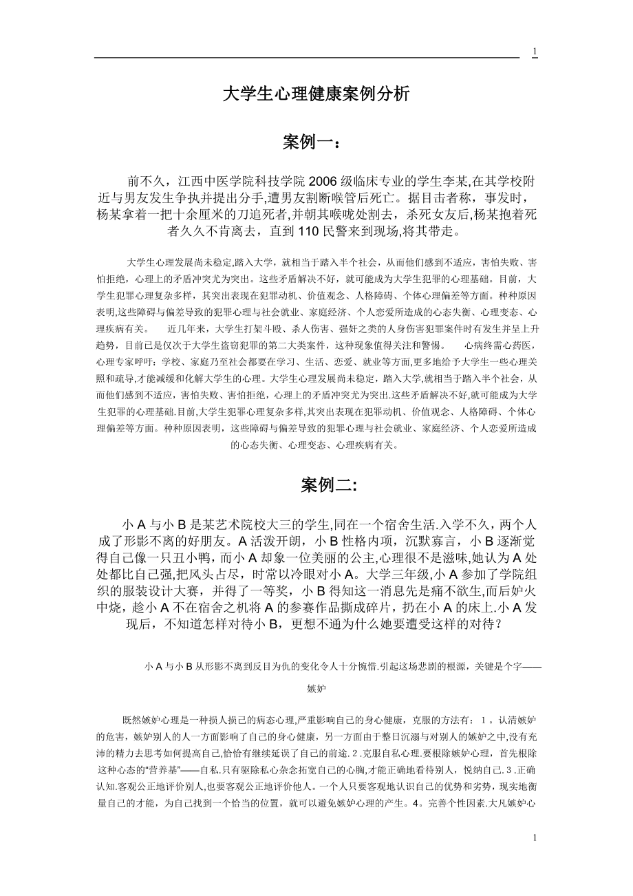 大学生心理健康案例分析99506.doc_第1页