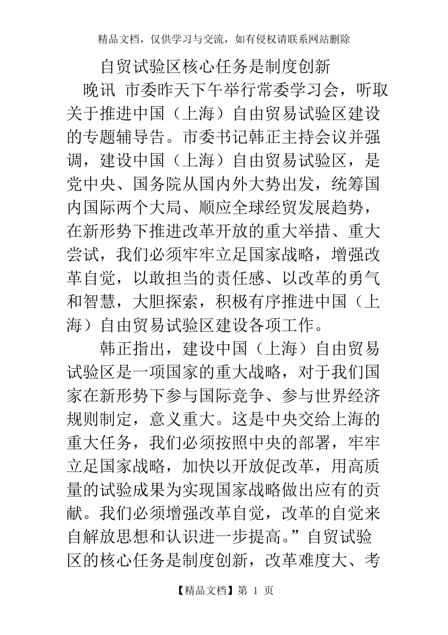 自贸试验区核心任务是制度创新.doc_第1页