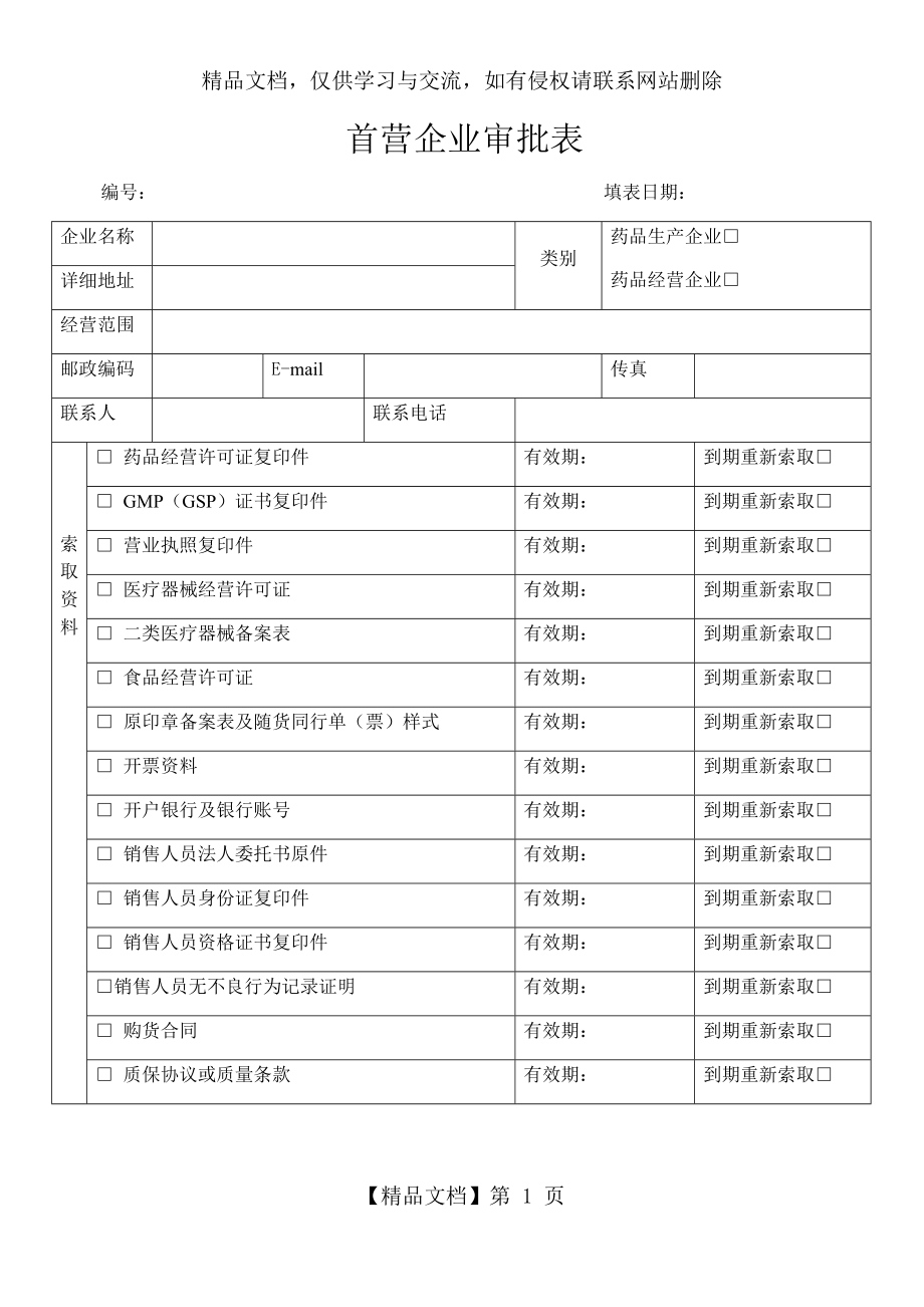 首营企业、首营品种、合格供货方审批表格模板.doc_第1页