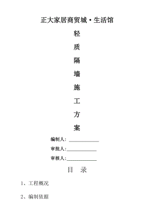 轻质隔墙板施工方案-(2).doc