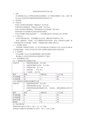 质量管理体系审核员考试大纲.doc