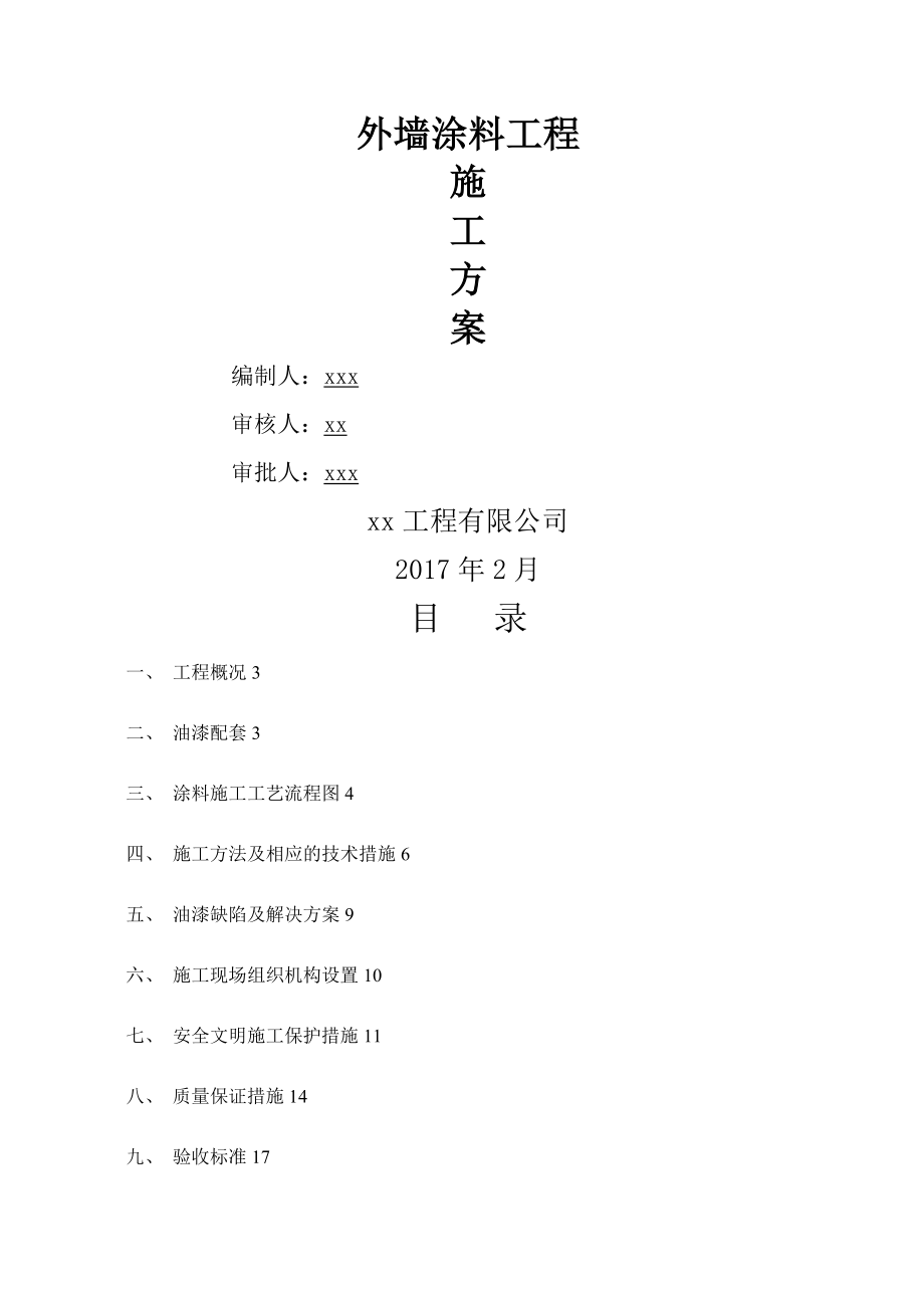 外墙涂料施工方案47614.doc_第1页