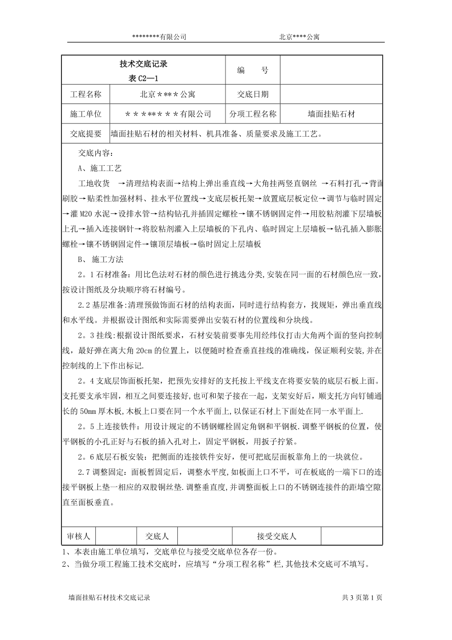 质量安全技术交底大全技术交底装饰012墙面挂贴石材技术交底记录.doc_第1页