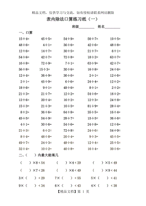 表内除法口算练习纸(一).doc