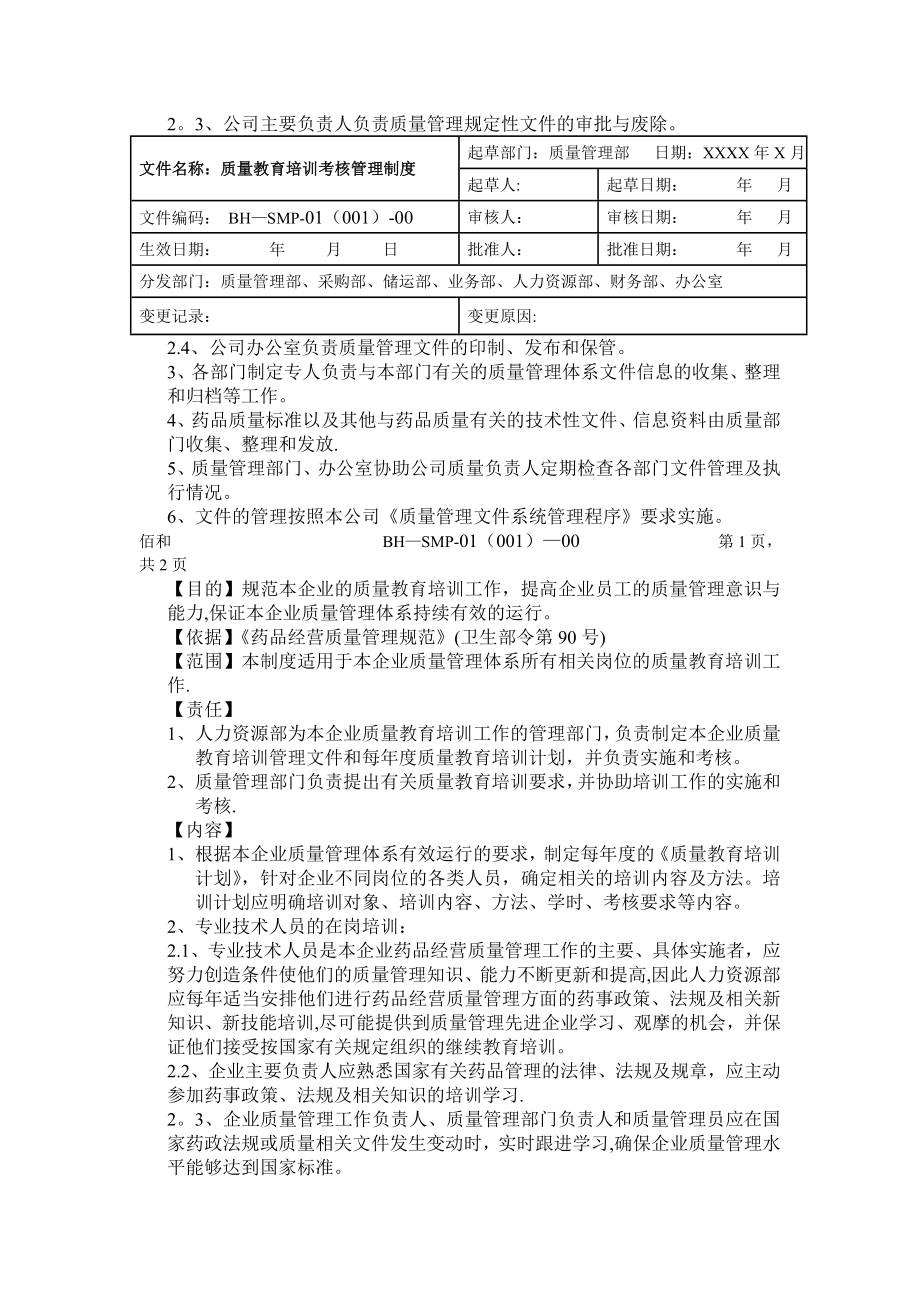 质量管理体系文件管理制度-佰和.doc_第2页